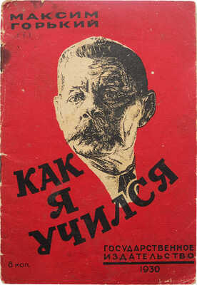 Горький М. Как я учился. 2-е изд. М.; Л.: Государственное издательство, 1930.